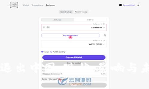 虚拟币退出中国：现状、影响与未来展望