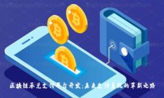 区块链承兑支付平台开发：未来支付系