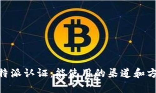 了解B特派认证:能使用的渠道和方式解析
