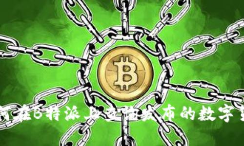 如何在B特派上查询发布的数字货币