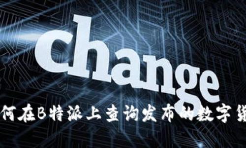 如何在B特派上查询发布的数字货币