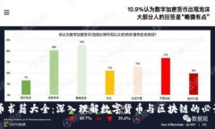 虚拟币书籍大全：深入理解数字货币与