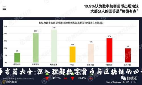 虚拟币书籍大全：深入理解数字货币与区块链的必读指南