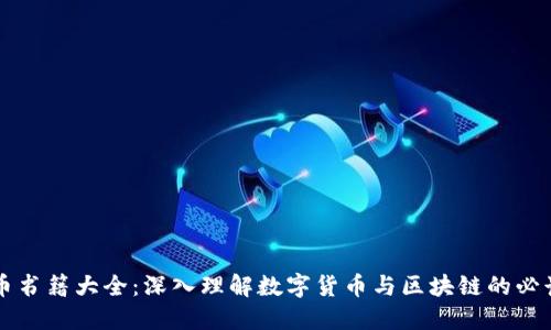 虚拟币书籍大全：深入理解数字货币与区块链的必读指南