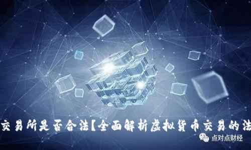 虚拟币交易所是否合法？全面解析虚拟货币交易的法律风险