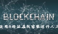 如何有效使用B特派在线客服进行人工
