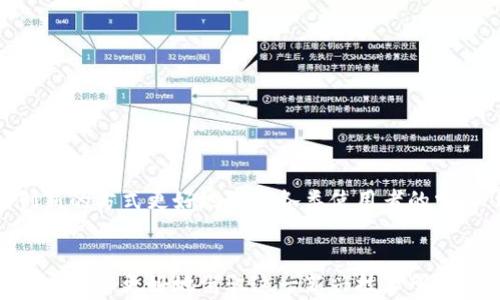
  选择最佳区块链支付平台的全面指南/  

关键词
 guanjianci 区块链支付, 支付平台, 数字货币, 交易安全, 用户体验/ guanjianci 

引言

随着数字货币的发展和区块链技术的不断成熟，区块链支付逐渐成为金融科技领域的一大亮点。用户在选择区块链支付平台时面临众多选择，不同平台之间的功能、费用、用户体验等差异使得这一决策变得复杂。为此，本文将全面分析当前市场上最佳的区块链支付平台，并讨论相关的使用体验、交易安全、手续费、用户支持等方面的特点，助您选择最适合的区块链支付服务。


什么是区块链支付？

区块链支付是指基于区块链技术进行的资金转移和支付的方式。与传统支付系统不同，区块链支付利用去中心化的特性，确保交易的透明性和安全性。在区块链支付中，用户可以直接进行点对点交易，无需中介机构。这不仅降低了交易成本，也提高了交易的速度和效率。

区块链支付通常涉及数字货币，例如比特币、以太坊等。这些数字货币通过区块链网络进行记录和管理，每一笔交易都会被加密并永久存储在区块链中，使得交易记录不可篡改。此外，区块链支付还具有良好的匿名性，可以有效保护用户的隐私。


区块链支付平台的选择标准

选择合适的区块链支付平台需要考虑以下几个标准：

1. **安全性**：
   区块链技术本身具有较高的安全性，但支付平台的安全策略和技术实施同样重要。选择那些具备多重身份验证、冷储存钱包等安全措施的平台，以降低被黑客攻击的风险。

2. **用户体验**：
   一个好的支付平台应该具备友好的用户界面和流畅的使用体验。通过简化支付流程、提供清晰的操作指导，可以让用户更容易上手。

3. **手续费**：
   不同平台的交易手续费差异较大。低手续费通常能为用户节省大量成本，但低手续费的平台可能在其他方面有所妥协，比如安全性或服务质量，因此需要综合考虑。

4. **支持的数字货币种类**：
   平台支持的数字货币种类越多，用户的选择范围就越广，不同的交易需求可以在同一平台上完成，增加了便利性。

5. **客户支持服务**：
   一流的客户服务能够提供及时的帮助，解决用户在使用过程中遇到的问题。建议选择平台提供24/7支持的选项，如在线聊天、电话或者Email支持。

6. **技术创新和更新频率**：
   选择那些不断推出新功能和更新的支付平台可以确保用户获得最佳体验。技术不断进步，优秀的支付平台会根据市场需求进行及时调整。


区块链支付平台推荐

根据上述标准，以下是一些在市场上受到良好评价的区块链支付平台：

1. **Coinbase**：
   Coinbase是全球最大的数字货币交易所之一，用户界面友好，支持多种数字货币交易。安全性方面，Coinbase采取了高级安全措施，同时为用户提供了热钱包和冷钱包的选择。

2. **Binance**：
   Binance是另一家知名的交易平台，提供丰富的数字货币选择和相对较低的交易手续费。Binance同时还提供了Futures和杠杆交易功能，适合不同层次的用户。

3. **BitPay**：
   BitPay专注于为企业提供区块链支付解决方案，能够帮助企业接受比特币支付。其安全性高，且提供了强大的商户工具。

4. **Kraken**：
   Kraken以高水平的安全性著称，并支持多个法币交易对。该平台为用户提供良好的流动性，以及较低的交易佣金。

5. **Revolut**：
   Revolut虽不是仅限于区块链支付的平台，但其提供的加密货币交易功能使用户能够方便地管理数字货币资产。同时，Revolut的应用界面极其友好，适合入门用户。


常见问题解答

h41. 区块链支付的安全性如何保障？/h4

区块链支付的安全性主要依赖于其去中心化的特性和加密技术。首先，区块链网络由多个节点共同维护，任何交易都需要经过网络中多个节点的验证，从而避免了单点故障和人为干预。

其次，区块链使用加密算法保护交易数据。在进行每一笔交易时，数据都会被加密处理，且每笔交易都需通过私钥签名，这使得他人无法轻易篡改或伪造交易记录。

此外，用户在选择支付平台时，应关注其安全措施。例如，多因素认证、冷钱包存储、定期安全审计及风控措施等。平台方的这些安全政策将大大降低用户账户和资金遭受攻击的风险。

总的来说，虽然区块链支付自身具有较好的安全性，但用户仍需了解相关风险，并选择具备良好安全记录的平台以保障资产安全。


h42. 如何选择适合自己的区块链支付平台？/h4

选择合适的区块链支付平台主要根据个人或企业的需求进行评估，关键考虑因素包括：

- **使用目的**：
  不同用户的支付目的不同，例如个人支付、企业收款、国际支付等。了解自身的需求后，可以锁定相应的支付平台。

- **手续费**：
  不同平台的手续费差异较大。研究多种平台的费用体系，选择更为划算的才是明智之选。同时，要关注手续费的构成，是否存在隐藏费用。

- **支持的货币种类**：
  用户需要评估希望使用或接收的数字货币种类，确保所选平台支持这些币种。

- **用户评价及口碑**：
  可以通过网络评论、社交媒体、专业论坛等渠道获取其他用户对平台的评价，寻找平台的优缺点。

- **技术支持及更新频率**：
  跟踪平台的更新记录，选择积极更新、改进用户体验的支付服务商。

通过上述指南，用户将能更容易找到最适合自己的区块链支付平台，避免因个人需求与平台提供服务不匹配而导致的使用不便。


h43. 区块链支付的交易速度如何？/h4

区块链支付的交易速度通常与所用区块链的技术规格和网络的负载情况有关。以比特币为例，其平均交易确认时间通常在10分钟左右，而以太坊的交易确认时间相对较短，通常在15-20秒之间。

在某些情况下，当网络用户激增时，交易速度可能会进一步降低。这是因为区块链网络需要处理多个同时发起的交易，网络拥堵会导致交易确认时间延长。

此外，一些专注于快速支付的区块链平台，例如Ripple（XRP）和闪电网络（Lightning Network），有助于提升交易速度。这些平台采用了不同的机制以网络使用，降低了用户间交易的等待时间。

总的来说，区块链支付的交易速度虽然比传统支付方式（如银行转账）要快，但在高流量时段可能会受到影响。用户在使用时可以选择信誉良好的平台，并在非高峰时段进行交易，以提高效率。


h44. 区块链支付的匿名性有多高？/h4

区块链技术的一个显著特点是其相对较高的匿名性。在区块链网络上，用户的地址并不保留真实身份信息，正常情况下，此类地址与用户的现实身份无关。

然而，需要注意的是，实际的匿名性程度可能因使用平台及其政策而异。一些平台要求用户进行KYC（了解你的客户）验证，收集用户的身份信息，降低了其匿名性。在这样的情况下，虽然交易本身在区块链上是匿名的，但平台可能会记录并可以追踪该交易与特定用户之间的关联。

此外，某些特定设计的匿名币，如Monero和Zcash，使用特殊的加密技术提升交易隐私。通过应用这些技术，这类币种的用户能够有效隐藏转账金额和交易方信息，从而增强用户的匿名性。

综上所述，区块链支付提供了一定程度的匿名性，但该性质受到交易所规定、使用币种和具体实施方法的影响。在需要保护隐私的场合，使用具备更高匿名性的资产和平台，会更加安全。


h45. 区块链支付与传统支付的比较/h4

区块链支付与传统支付方式（如银行转账、信用卡支付）在多个层面上有明显差别。

- **交易速度**：
  区块链支付通常比传统支付方式快得多，尤其是跨国转账。传统银行转账通常需要数天时间，而区块链支付可以在几分钟内完成。

- **费用**：
  区块链支付的手续费通常较低，这对于大额交易尤其明显。传统支付方式常常存在高额的跨境转账费用及银行手续费。

- **安全性**：
  区块链技术通过加密手段保证交易的安全性，同时去中心化的特点降低了单点故障风险。然而，传统支付方式则需要依赖于银行等中心化机构，需要用户提供真实身份信息。

- **匿名性**：
  区块链技术提供相对较高的匿名性，而传统支付方式通常需用户提供详细的身份信息，簿记和审计过程接触到用户的私密数据。

- **可用性**：
  区块链支付能够在24小时内随时、随地使用，而传统的银行服务则存在营业时间限制。

综合来看，区块链支付在安全性、速度以及成本管理等方面显示出显著优势，但在法律合规与用户信任方面还需不断完善，才能对传统支付系统形成有效的挑战与补充。


h46. 区块链支付的未来展望是什么？/h4

随着技术的不断发展，区块链支付的前景展望十分广阔，主要体现在以下几个方面：

- **普及化**：
  随着越来越多的商家和消费者采用数字货币进行交易，区块链支付将逐渐走向主流。技术的持续改进也将在交易速度、手续费及安全性上不断。

- **法规完善**：
  各国政府对区块链技术的认识逐渐提高，相关法规也在不断完善。未来，合理的监管将促进区块链支付的合法化，有利于构建更加健康虚拟货币市场。

- **金融产品创新**：
  区块链支付有可能促进整个金融行业的创新，包括智能合约、去中心化金融（DeFi）等新型金融产品和服务都会借助区块链技术得以实现，使得金融产品更加多元化。

- **产业应用扩展**：
  未来区块链支付将在更多领域应用，例如供应链管理、跨境贸易、医疗健康等多元化场景，推动传统行业的数字化转型，引领新一轮技术的浪潮。

- **用户体验的提升**：
  随着技术的进步，区块链支付将越来越注重用户体验，提供更简洁易用的应用界面，以确保用户能够轻松方便地完成交易。

在未来的数字经济中，区块链支付作为核心技术之一，必将大放异彩，推动整个金融生态的不断演进。随着用户需求的不断变化和技术的持续发展，区块链支付将通过创新的方式更好地满足各类使用者的需求，进而实现其潜在的巨大价值。


总结来说，整个区块链支付行业正处于蓬勃发展阶段，用户在选择合适的平台时不仅要关注各类指标，还需根据个人的使用场景进行全面评估。通过科学合理的选择，用户可以更好地驾驭这一新兴技术所带来的便利与优势。