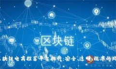 2023年区块链电商推荐平台排行：安全