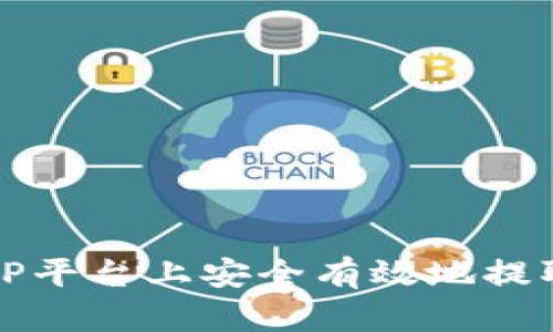 如何在BitP平台上安全有效地提取数字货币