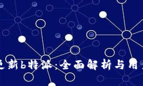 华为更新b特派:全面解析与用户指南