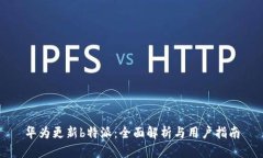 华为更新b特派：全面解析与用户指南