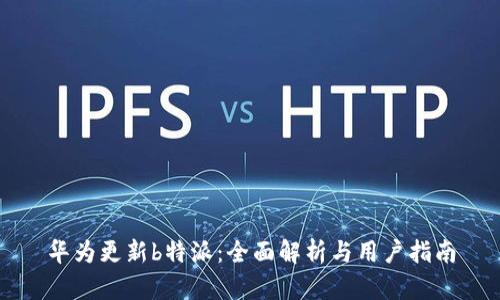 华为更新b特派:全面解析与用户指南