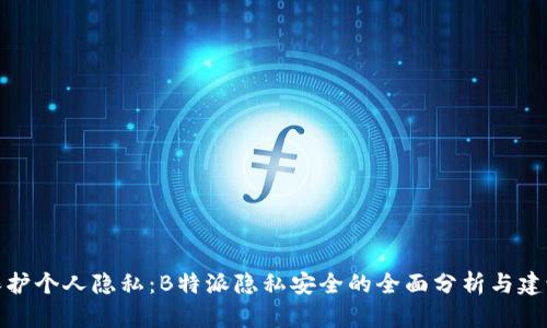 保护个人隐私：B特派隐私安全的全面分析与建议