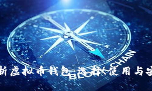 全面解析虚拟币钱包：选择、使用与安全保障