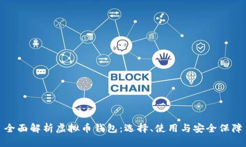 全面解析虚拟币钱包：选择、使用与安全保障