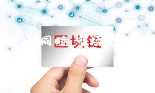   深入探索区块链预售平台的定义与应用 / 

 guanjianci 区块链预售平台, ICO, 区块链技术, 数字货币, 投资平台 /guanjianci 

在智能合约和去中心化的推动下，区块链技术逐渐渗透到了金融、医疗、供应链等多个领域。而区块链预售平台则作为这一技术在融资领域的具体应用，受到越来越多投资者的关注。本文将对区块链预售平台进行深入探讨，内容将涵盖其定义、功能、优势、影响、未来发展等多个方面。

什么是区块链预售平台？

区块链预售平台，顾名思义，是基于区块链技术搭建的一个投资平台，主要用于新项目的首次公开募资（ICO）。在这一平台上，创业者可以发布自己的区块链项目，向投资者进行资金募集。预售通常是在项目开发之前进行，投资者可以通过购买初始代币来持有项目的一部分股份。预售通常会伴随着相应的白皮书和项目介绍。

区块链预售平台的运作机制一般是通过智能合约来实现的。智能合约是一种自执行的合约，它在预设条件满足时自动执行。这样一来，投资者和项目方都不需要进行信任的交易，交易记录将被永久地存储在区块链上，确保信息的透明和不可篡改。

区块链预售平台的主要功能

区块链预售平台的功能可以归纳为以下几个方面：

ol
    listrong资金募集：/strong这是区块链预售平台的核心功能，允许项目方在平台上发布白皮书，吸引投资者进行早期投资。/li
    listrong代币发行：/strong平台帮助项目方发行相应的代币，以便投资者可以在预售期间购买。/li
    listrong信息公开：/strong项目方需要提供项目的详细介绍，包括商业模式、技术描述、团队信息等，以增进投资者的信任。/li
    listrong社区构建：/strong在这些平台上，项目团队和投资者能够建立一个互动的社区，有助于项目的后续发展。/li
    listrong合约执行：/strong基于区块链的性质，资金的流动和代币的分配都会通过智能合约透明执行。/li
/ol

区块链预售平台的优势

区块链预售平台有许多与传统融资方式相比的优势：

ol
    listrong去中心化：/strong传统的融资方式需要借助银行或其他中介机构，而区块链技术的去中心化性质使得投资者能够直接和项目方进行交易，减少了中介费用。/li
    listrong全球性质：/strong区块链允许全球范围内的投资者参与，无论是来自哪个国家，投资者都能通过预售平台轻松参与。/li
    listrong高透明度：/strong信息在区块链上的记录是不可篡改的，这种透明度是传统融资方式难以实现的，投资者能更放心。/li
    listrong便捷性：/strong投资者仅需一部智能手机和互联网连接便可以参与投资，大幅降低了门槛。/li
    listrong高速的资本流动：/strong资金可以通过加密货币迅速转移，远比传统金融系统的转账速度要快。/li
/ol

区块链预售对投资者的风险与回报

尽管区块链预售平台的优势显著，但投资者依然需要面对一系列的风险。在进行投资前，了解这些风险是非常重要的：

ol
    listrong市场风险：/strong区块链项目本质上是新兴市场，价格波动性极大，投资者需要对项目造成的影响有充分的了解。/li
    listrong项目风险：/strong有些项目可能没有实际实现其目标的能力，导致投资者损失。此外，一些项目可能涉嫌诈骗，投资者需谨慎甄别。/li
    listrong技术风险：/strong区块链技术仍在发展，未来可能面临技术漏洞、链上攻击等风险，投资者要保持警惕。/li
    listrong法律风险：/strong不同国家和地区对区块链项目的监管程度不同，某些项目可能在法律上存在争议。/li
/ol

区块链预售平台的法律与合规考量

在区块链预售平台上开展业务需要遵循一定的法律法规。各国对ICO的监管政策不尽相同，因此项目方在启动融资之前，必须了解他们所处地区的法律。此外，项目的白皮书中也应包含必要的合规信息，以保证自身以及投资者的利益。

例如，在某些地区，ICO可能需要获得金融监管机构的批准才能合法进行。这就需要项目方在设计白皮书和平台时，充分考虑到合规性的问题和透明度。此外，投资者在参与投资时，需留意该项目是否符合各国的法规，避免因为参与非法融资而导致的法律风险。

区块链预售平台的未来发展趋势

随着技术的不断进步和市场需求的变化，区块链预售平台的未来可能会朝以下几个方向发展：

ol
    listrong合规化：/strong为适应日益严格的监管环境，未来的区块链预售平台将更加注重合规运营，建立审计与风险控制机制。/li
    listrong多元化的融资方式：/strong除了传统的ICO之外，未来预售平台可能会引入更多元化的融资方式，例如STO（证券型代币发行）等。/li
    listrong生态系统构建：/strong未来的区块链预售平台可能会与其他区块链项目形成生态系统，实现资源共享和互相协作。/li
    listrong技术演进：/strong技术的不断进步将使得区块链预售平台更加安全、高效，用户体验也将显著提升。/li
/ol

常见问题解答

Q1: 区块链预售平台与传统融资方式有什么不同？
区块链预售平台与传统融资方式最大的不同在于其去中心化的特性。传统融资通常通过金融机构进行，而区块链预售平台使投资者能够直接与项目方进行交易。这样的模式不仅减少了中介费用，也使得资金流动更加迅速。而且，区块链的透明性和可追溯性使得投资者能够更清楚的了解项目的资金使用情况。

Q2: 投资区块链预售是否一定能够获利？
投资区块链预售并不意味着一定能盈利，市场风险、项目质量等因素都可能影响投资结果。某些项目因技术或市场因素可能会失败，导致代币贬值。因此，投资者在决定投资前，需进行充分的研究，判断项目的可行性、团队背景及市场需求等。合理的风险评估和长期的投资策略是确保资本安全的基础。

Q3: 如何选择一个可靠的区块链预售项目？
选择一个可靠的区块链预售项目可从几个方面入手：首先，查看项目团队的背景和经验；其次，阅读项目白皮书，了解其商业模式和技术实现；第三，观察项目在社区中的声誉与讨论。投资者还可以参考其他已投资者的意见，进行更全面的风险评估。

Q4: 区块链预售平台是否适合普通投资者？
区块链预售平台的确为普通投资者提供了一个参与新兴项目的机会，但风险也同样较高。普通投资者在参与前需对区块链及其相关技术有所了解，并应谨慎评估投资目标。在投资前，建议小额试水，逐步加大投入，以便更好地适应市场潮流。

Q5: 如何保证区块链预售平台的安全性？
保证区块链预售平台的安全性涉及多个方面，包括技术开发、安全评估和法律合规等。项目方需确保智能合约无漏洞、用户数据加密、资金安全机制等。此外，强烈建议项目方提供审计报告，以提升投资者对平台的信任度，进而确保平台的安全性。

Q6: 区块链预售平台未来发展会面临哪些挑战？
区块链预售平台未来的发展将面临包括法律监管、市场竞争、技术风险等多个挑战。随着市场对区块链项目的兴趣上升，监管政策也将相应加严，项目方需主动适应这些政策。同时，市场竞争将变得愈发生激烈，与此同时，技术层面的攻击与漏洞也需要项目方保持高度警惕。如何在满足合规要求的同时，保持自身的创新能力和市场竞争力，将是未来的一大挑战。

通过以上章节，我们对区块链预售平台进行了深入的探讨，希望能为你在这一领域的理解和投资决策提供一定的帮助和启示。