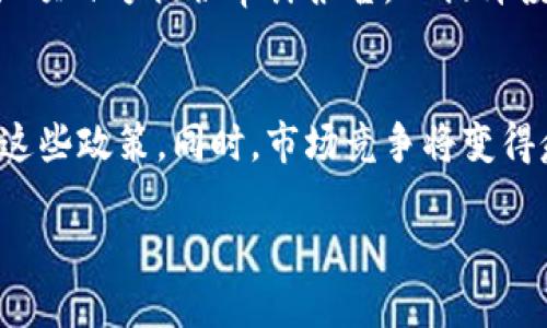   深入探索区块链预售平台的定义与应用 / 

 guanjianci 区块链预售平台, ICO, 区块链技术, 数字货币, 投资平台 /guanjianci 

在智能合约和去中心化的推动下，区块链技术逐渐渗透到了金融、医疗、供应链等多个领域。而区块链预售平台则作为这一技术在融资领域的具体应用，受到越来越多投资者的关注。本文将对区块链预售平台进行深入探讨，内容将涵盖其定义、功能、优势、影响、未来发展等多个方面。

什么是区块链预售平台？

区块链预售平台，顾名思义，是基于区块链技术搭建的一个投资平台，主要用于新项目的首次公开募资（ICO）。在这一平台上，创业者可以发布自己的区块链项目，向投资者进行资金募集。预售通常是在项目开发之前进行，投资者可以通过购买初始代币来持有项目的一部分股份。预售通常会伴随着相应的白皮书和项目介绍。

区块链预售平台的运作机制一般是通过智能合约来实现的。智能合约是一种自执行的合约，它在预设条件满足时自动执行。这样一来，投资者和项目方都不需要进行信任的交易，交易记录将被永久地存储在区块链上，确保信息的透明和不可篡改。

区块链预售平台的主要功能

区块链预售平台的功能可以归纳为以下几个方面：

ol
    listrong资金募集：/strong这是区块链预售平台的核心功能，允许项目方在平台上发布白皮书，吸引投资者进行早期投资。/li
    listrong代币发行：/strong平台帮助项目方发行相应的代币，以便投资者可以在预售期间购买。/li
    listrong信息公开：/strong项目方需要提供项目的详细介绍，包括商业模式、技术描述、团队信息等，以增进投资者的信任。/li
    listrong社区构建：/strong在这些平台上，项目团队和投资者能够建立一个互动的社区，有助于项目的后续发展。/li
    listrong合约执行：/strong基于区块链的性质，资金的流动和代币的分配都会通过智能合约透明执行。/li
/ol

区块链预售平台的优势

区块链预售平台有许多与传统融资方式相比的优势：

ol
    listrong去中心化：/strong传统的融资方式需要借助银行或其他中介机构，而区块链技术的去中心化性质使得投资者能够直接和项目方进行交易，减少了中介费用。/li
    listrong全球性质：/strong区块链允许全球范围内的投资者参与，无论是来自哪个国家，投资者都能通过预售平台轻松参与。/li
    listrong高透明度：/strong信息在区块链上的记录是不可篡改的，这种透明度是传统融资方式难以实现的，投资者能更放心。/li
    listrong便捷性：/strong投资者仅需一部智能手机和互联网连接便可以参与投资，大幅降低了门槛。/li
    listrong高速的资本流动：/strong资金可以通过加密货币迅速转移，远比传统金融系统的转账速度要快。/li
/ol

区块链预售对投资者的风险与回报

尽管区块链预售平台的优势显著，但投资者依然需要面对一系列的风险。在进行投资前，了解这些风险是非常重要的：

ol
    listrong市场风险：/strong区块链项目本质上是新兴市场，价格波动性极大，投资者需要对项目造成的影响有充分的了解。/li
    listrong项目风险：/strong有些项目可能没有实际实现其目标的能力，导致投资者损失。此外，一些项目可能涉嫌诈骗，投资者需谨慎甄别。/li
    listrong技术风险：/strong区块链技术仍在发展，未来可能面临技术漏洞、链上攻击等风险，投资者要保持警惕。/li
    listrong法律风险：/strong不同国家和地区对区块链项目的监管程度不同，某些项目可能在法律上存在争议。/li
/ol

区块链预售平台的法律与合规考量

在区块链预售平台上开展业务需要遵循一定的法律法规。各国对ICO的监管政策不尽相同，因此项目方在启动融资之前，必须了解他们所处地区的法律。此外，项目的白皮书中也应包含必要的合规信息，以保证自身以及投资者的利益。

例如，在某些地区，ICO可能需要获得金融监管机构的批准才能合法进行。这就需要项目方在设计白皮书和平台时，充分考虑到合规性的问题和透明度。此外，投资者在参与投资时，需留意该项目是否符合各国的法规，避免因为参与非法融资而导致的法律风险。

区块链预售平台的未来发展趋势

随着技术的不断进步和市场需求的变化，区块链预售平台的未来可能会朝以下几个方向发展：

ol
    listrong合规化：/strong为适应日益严格的监管环境，未来的区块链预售平台将更加注重合规运营，建立审计与风险控制机制。/li
    listrong多元化的融资方式：/strong除了传统的ICO之外，未来预售平台可能会引入更多元化的融资方式，例如STO（证券型代币发行）等。/li
    listrong生态系统构建：/strong未来的区块链预售平台可能会与其他区块链项目形成生态系统，实现资源共享和互相协作。/li
    listrong技术演进：/strong技术的不断进步将使得区块链预售平台更加安全、高效，用户体验也将显著提升。/li
/ol

常见问题解答

Q1: 区块链预售平台与传统融资方式有什么不同？
区块链预售平台与传统融资方式最大的不同在于其去中心化的特性。传统融资通常通过金融机构进行，而区块链预售平台使投资者能够直接与项目方进行交易。这样的模式不仅减少了中介费用，也使得资金流动更加迅速。而且，区块链的透明性和可追溯性使得投资者能够更清楚的了解项目的资金使用情况。

Q2: 投资区块链预售是否一定能够获利？
投资区块链预售并不意味着一定能盈利，市场风险、项目质量等因素都可能影响投资结果。某些项目因技术或市场因素可能会失败，导致代币贬值。因此，投资者在决定投资前，需进行充分的研究，判断项目的可行性、团队背景及市场需求等。合理的风险评估和长期的投资策略是确保资本安全的基础。

Q3: 如何选择一个可靠的区块链预售项目？
选择一个可靠的区块链预售项目可从几个方面入手：首先，查看项目团队的背景和经验；其次，阅读项目白皮书，了解其商业模式和技术实现；第三，观察项目在社区中的声誉与讨论。投资者还可以参考其他已投资者的意见，进行更全面的风险评估。

Q4: 区块链预售平台是否适合普通投资者？
区块链预售平台的确为普通投资者提供了一个参与新兴项目的机会，但风险也同样较高。普通投资者在参与前需对区块链及其相关技术有所了解，并应谨慎评估投资目标。在投资前，建议小额试水，逐步加大投入，以便更好地适应市场潮流。

Q5: 如何保证区块链预售平台的安全性？
保证区块链预售平台的安全性涉及多个方面，包括技术开发、安全评估和法律合规等。项目方需确保智能合约无漏洞、用户数据加密、资金安全机制等。此外，强烈建议项目方提供审计报告，以提升投资者对平台的信任度，进而确保平台的安全性。

Q6: 区块链预售平台未来发展会面临哪些挑战？
区块链预售平台未来的发展将面临包括法律监管、市场竞争、技术风险等多个挑战。随着市场对区块链项目的兴趣上升，监管政策也将相应加严，项目方需主动适应这些政策。同时，市场竞争将变得愈发生激烈，与此同时，技术层面的攻击与漏洞也需要项目方保持高度警惕。如何在满足合规要求的同时，保持自身的创新能力和市场竞争力，将是未来的一大挑战。

通过以上章节，我们对区块链预售平台进行了深入的探讨，希望能为你在这一领域的理解和投资决策提供一定的帮助和启示。