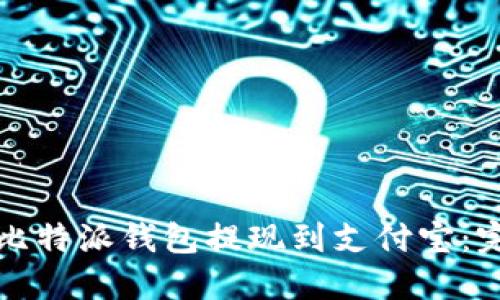 如何将比特派钱包提现到支付宝:完整指南