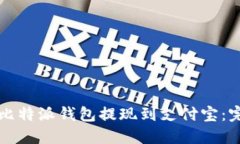 如何将比特派钱包提现到支付宝：完整