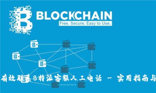 如何有效联系B特派客服人工电话 - 实用指南与解答