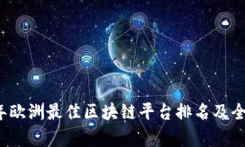 2023年欧洲最佳区块链平台排名及全面分析
