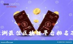 2023年欧洲最佳区块链平台排名及全面
