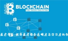 杭州区块链医疗平台：提升医疗服务透