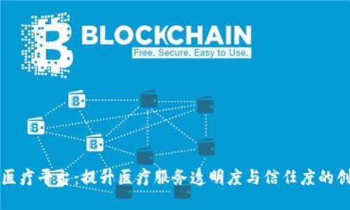 杭州区块链医疗平台:提升医疗服务透明度与信任度的创新解决方案