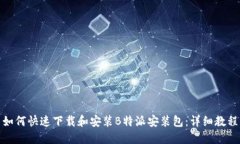 如何快速下载和安装B特派安装包：详