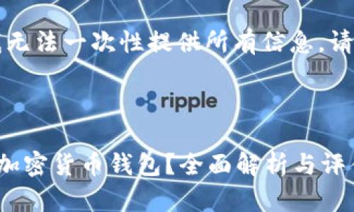 由于请求的内容较长，我无法一次性提供所有信息。请让我逐步为您提供信息。



比特派是否是最安全的加密货币钱包？全面解析与评估