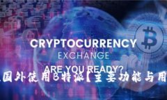 如何在国外使用B特派？主要功能与用
