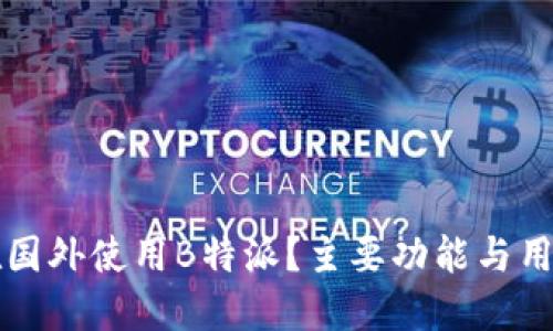 如何在国外使用B特派？主要功能与用户指南