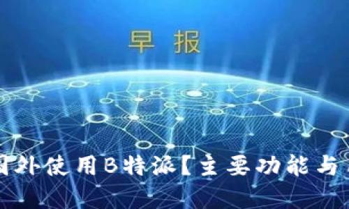 如何在国外使用B特派？主要功能与用户指南