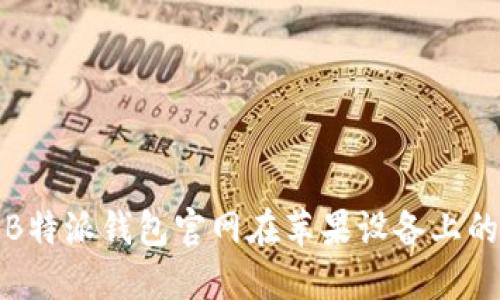 如何解决B特派钱包官网在苹果设备上的下载问题