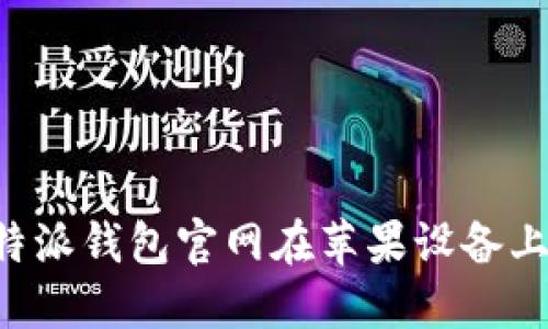 如何解决B特派钱包官网在苹果设备上的下载问题
