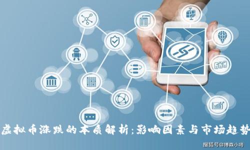 虚拟币涨跌的本质解析：影响因素与市场趋势