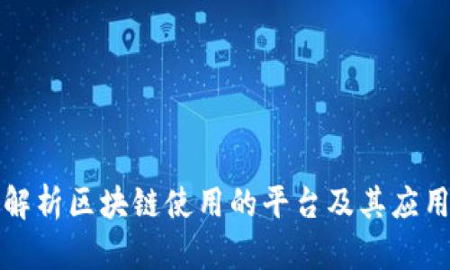 深度解析区块链使用的平台及其应用前景
