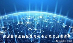 深度解析区块链使用的平台及其应用前