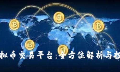 深圳虚拟币交易平台：全方位解析与投资策略