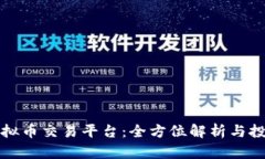 深圳虚拟币交易平台：全方位解析与投