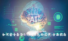 如何安全备份Bitpie钱包助记词：全面指
