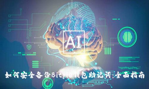 如何安全备份Bitpie钱包助记词：全面指南