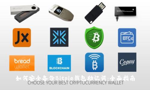 如何安全备份Bitpie钱包助记词：全面指南