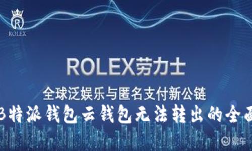 解决B特派钱包云钱包无法转出的全面指南