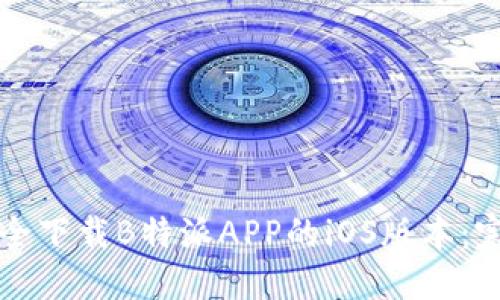 如何安全下载B特派APP的iOS版本：完整指南