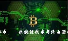 极路由虚拟币——区块链技术与路由器