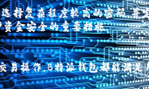 特派钱包（B特派钱包）全称通常被称为“B特派数字钱包”。它是一款旨在为用户提供数字资产管理和交易服务的钱包应用。以下是关于B特派钱包的一些详细信息。

### B特派钱包的概述
B特派钱包作为一种数字货币钱包，主要是为了满足用户在区块链生态系统中对安全性、易用性和多功能性的需求。无论是新手用户还是经验丰富的数字货币投资者，B特派钱包都提供了丰富的功能，包括但不限于资产存储、交易、转账和资产兑换等。

### B特派钱包的主要功能
1. **安全性**：B特派钱包采用了多重加密技术，保障用户资金的安全。同时，它还支持私钥的本地存储，用户对自己的资产有更大的控制权。
2. **用户友好界面**：钱包的设计易于操作，用户可以快速上手，进行转账、查询余额等基本操作。
3. **支持多种资产**：B特派钱包不仅支持主流的数字货币如比特币和以太坊，还支持多种小众币种，让用户的投资选择更加多元。
4. **跨平台支持**：无论是在手机端还是电脑端，用户都可以方便地访问自己的数字资产，随时随地进行交易。
5. **实时行情显示**：用户可以在钱包内实时查看不同数字货币的市场行情，灵活调整投资策略。

### 可能相关的问题及详细介绍

1. B特派钱包是否安全？
安全性是用户关心的首要问题。在B特派钱包中，官方采用了多重加密措施来确保用户的资金安全。用户的私钥仅存储在本地，避免了在网络上的泄露风险。此外，钱包还支持生物识别技术（如指纹和面部识别）来进一步增强安全性。用户在设置密码时可选择高强度密码，并定期更改，以减少被盗风险。
为了提升安全性，用户还可以启用双重身份验证（2FA）。即便在设备丢失的情况下，连同身份验证的措辞情况再难以重唤，让黑客也无从下手。总的来说，B特派钱包在安全性方面做了许多努力，以保证用户资产的安全。

2. 如何使用B特派钱包进行数字资产交易？
使用B特派钱包进行数字资产交易的过程相对简单。首先，用户需要下载并安装B特派钱包应用，并注册账号。在注册完成后，用户可以通过钱包生成的地址进行资金的充值。例如，用户可以将其他交易所的数字货币转入到该地址。
充值成功后，用户可以在钱包内查看自己的余额。在交易时，只需选择要转账的币种，输入接收方的地址和转账金额，然后确认交易即可。钱包会实时更新交易状态，并发送通知给用户。
除此之外，B特派钱包还提供资产兑换的功能，用户可以在不同币种之间进行兑换。对于新手用户，钱包内有详尽的用户引导，帮助新手快速掌握交易技巧。

3. B特派钱包与其他钱包的比较
在市场上，数字钱包种类繁多，但B特派钱包凭借其多样化功能和易用的界面在众多钱包中脱颖而出。与传统的中心化交易所相比，B特派钱包更注重用户的隐私保护和资产安全，用户可以完全掌控自己的私钥，而不是信任第三方支付平台。
相较于其他非托管钱包，B特派钱包在用户友好性方面做了很大的。很多钱包的界面较为复杂，功能难以理解，但B特派钱包力求让每一个环节都尽可能。除此之外，其支持的币种种类也较为丰富，用户可根据自己的需求选择相应的币种进行投资和交易。

4. B特派钱包的费用是多少？
B特派钱包在使用过程中会收取一定的交易手续费，这个费用通常会根据用户选择的交易币种和网络拥堵情况而有所不同。相较于很多中心化交易平台收取的高额手续费，B特派钱包的手续费相对较低，让用户在进行交易时减轻了经济负担。
此外，用户在提取资金到其他平台或者并进行兑换时，可能也会产生一些网络费用，这些费用相对市场行情波动会有一定的变动。用户在进行大额交易或者频繁交易时，需提前了解相关手续费，以制定合适的交易策略。

5. B特派钱包的客户服务如何？
B特派钱包在客户服务方面提供了多种渠道，用户可以通过官方网站、社交媒体或者邮件进行问题反馈和咨询。支持团队通常会快速响应用户的问题，为用户提供帮助。
此外，B特派钱包还设有FAQ专区，汇集了常见问题及解决方案，这使得用户在面对问题时可以自行查阅相关资料，获取帮助。对于较为复杂的问题，用户也能通过邮件、社交媒体等方式直接联系支持团队，获得实时回应。

6. 如何保护B特派钱包的安全？
尽管B特派钱包本身已经采用了许多安全措施，但用户也需要自行采取一些保护措施来进一步增强钱包的安全性。例如，在设置初始密码时，用户应选择复杂程度较高的密码，并定期更改。同时，启用双重身份验证功能，不仅会增加安全性，也能减少账户被剥夺的风险。
此外，用户在使用公共网络时，尽量避免进行资产交易，以防止账户信息被盗。定期备份钱包数据，确保在设备丢失或损坏时可以进行恢复，也是保护资金安全的重要措施。

### 总结
B特派钱包作为一款多功能的数字货币钱包，以其安全性、易用性和跨平台支持等特点赢得了用户的信任。无论是进行基础的资产存储还是复杂的交易操作，B特派钱包都能满足用户的需求。用户应善于利用B特派钱包中的功能，制定合适的投资策略，同时注意钱包的安全性，确保自己的数字资产在安全的环境中管理和交易。