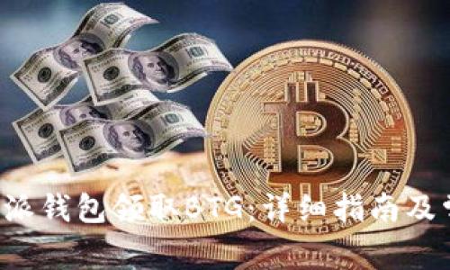 如何通过B特派钱包领取BTG:详细指南及常见问题解答