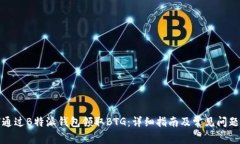如何通过B特派钱包领取BTG：详细指南
