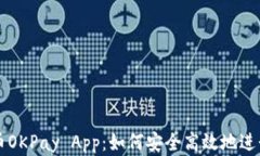 全面解析虚拟币OKPay App：如何安全高效